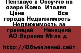 Пентхаус в Оссуччо на озере Комо (Италия) › Цена ­ 77 890 000 - Все города Недвижимость » Недвижимость за границей   . Ненецкий АО,Верхняя Мгла д.